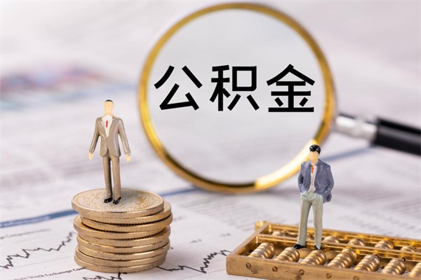 固原公积金黄牛怎么找（固原找黄牛公积金提取流程）